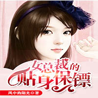 女总裁的贴身保镖