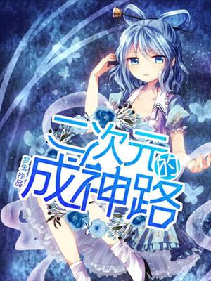 二次元的成神路陈默