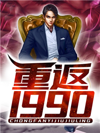 重返1990