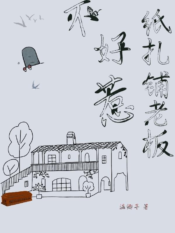 纸扎铺老板不好惹