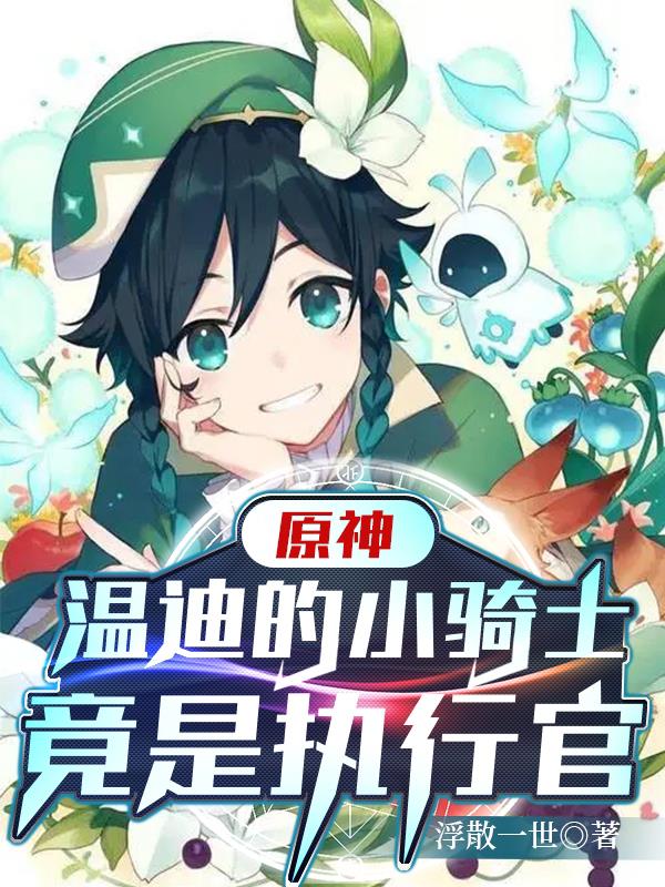 原神：温迪的小骑士竟是执行官