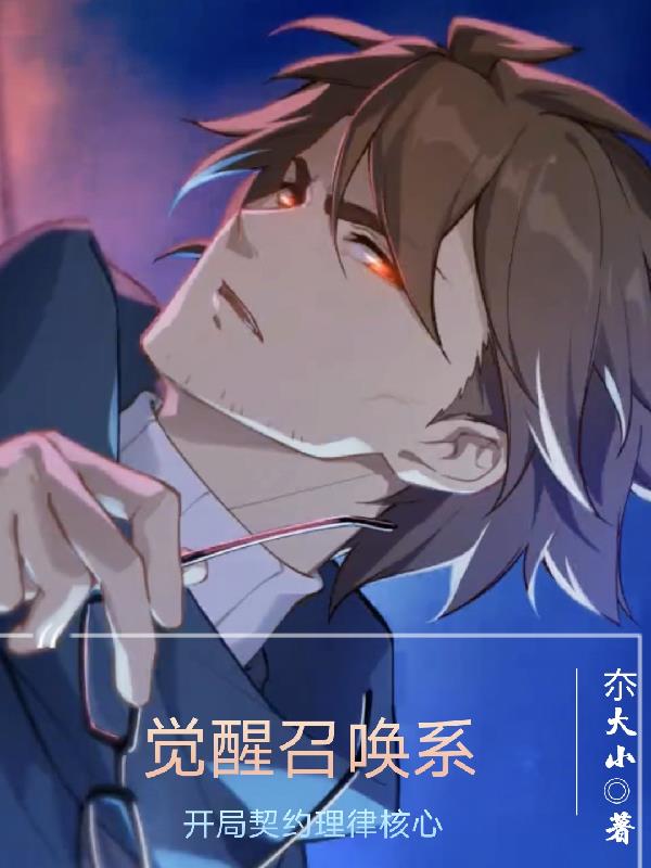 觉醒召唤系：开局契约理律核心