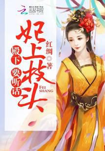 妃上枝头：殿下，要听话