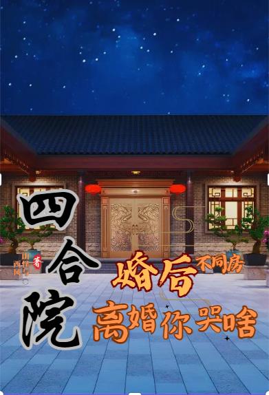 四合院：婚后不同房,离婚你哭啥