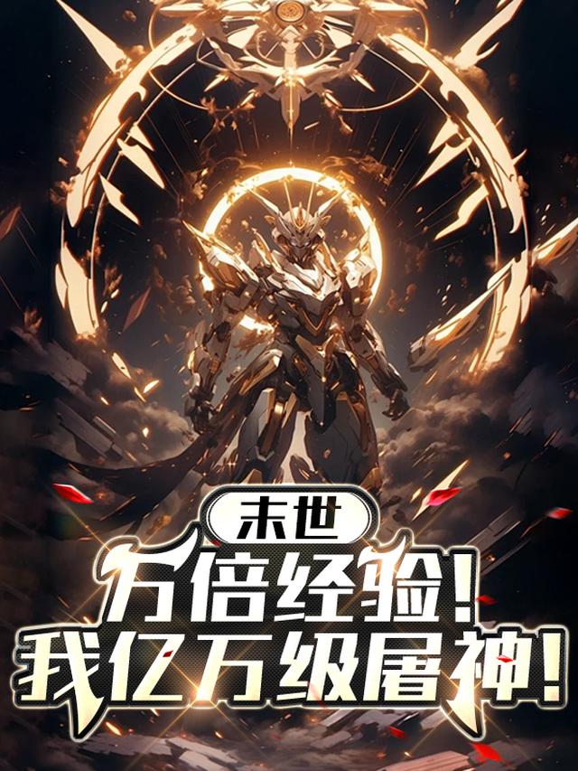 末世：万倍经验！我亿万级屠神！