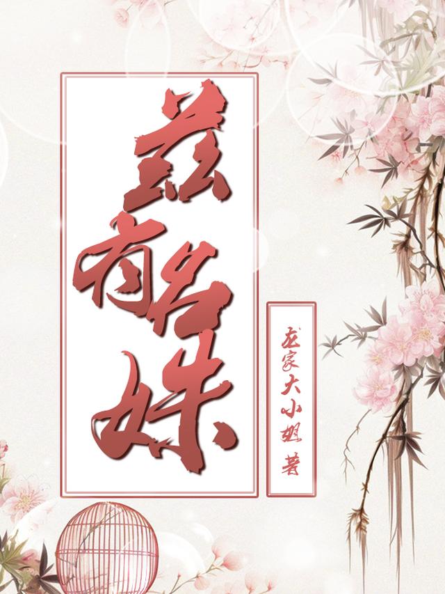 兹有名姝