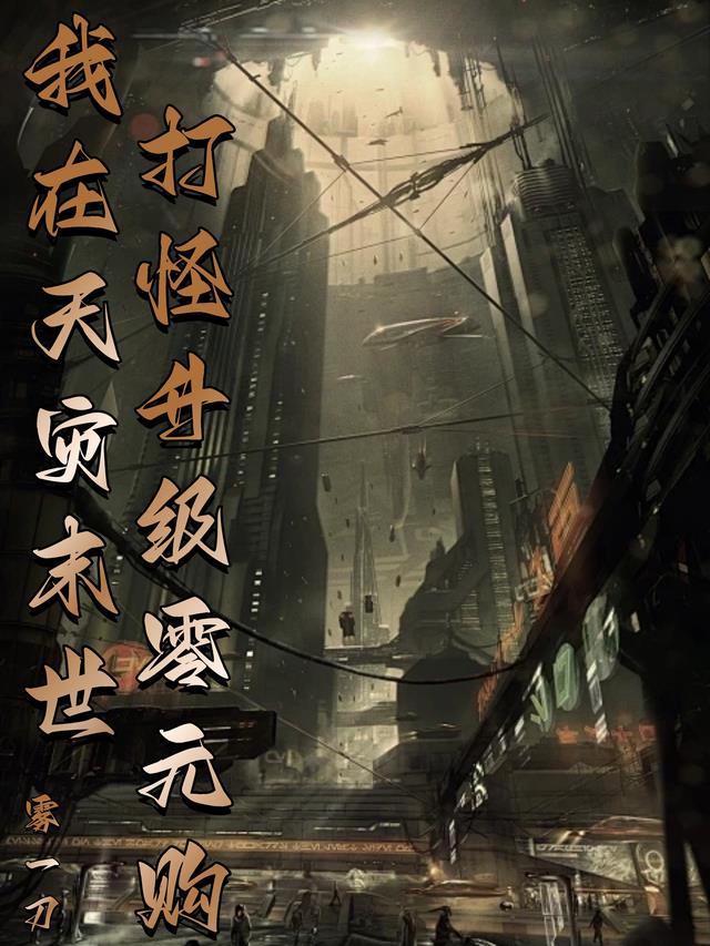 我在天灾末世打怪升级零元购