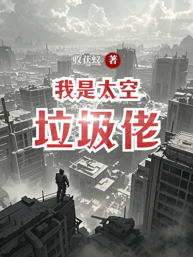 我是太空垃圾佬