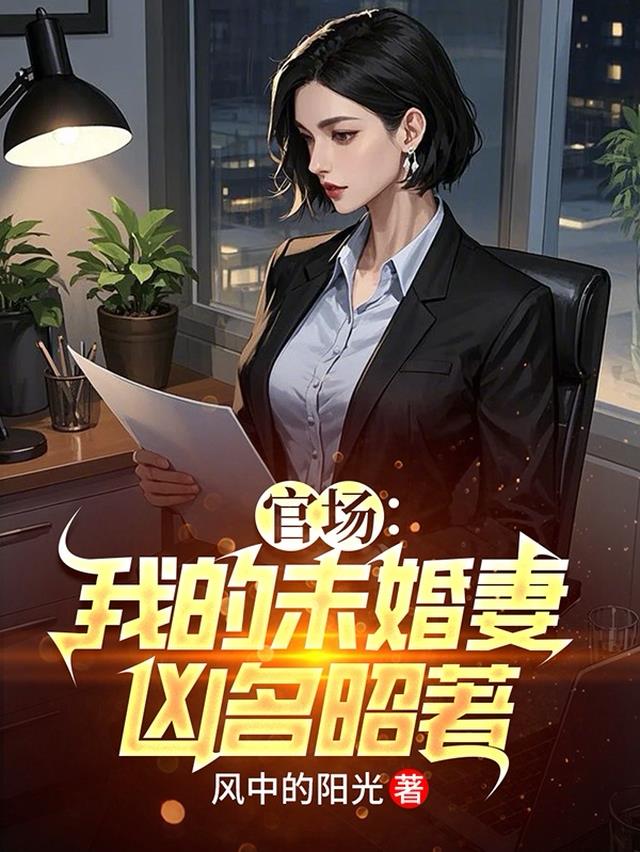 官场：我的未婚妻凶名昭著