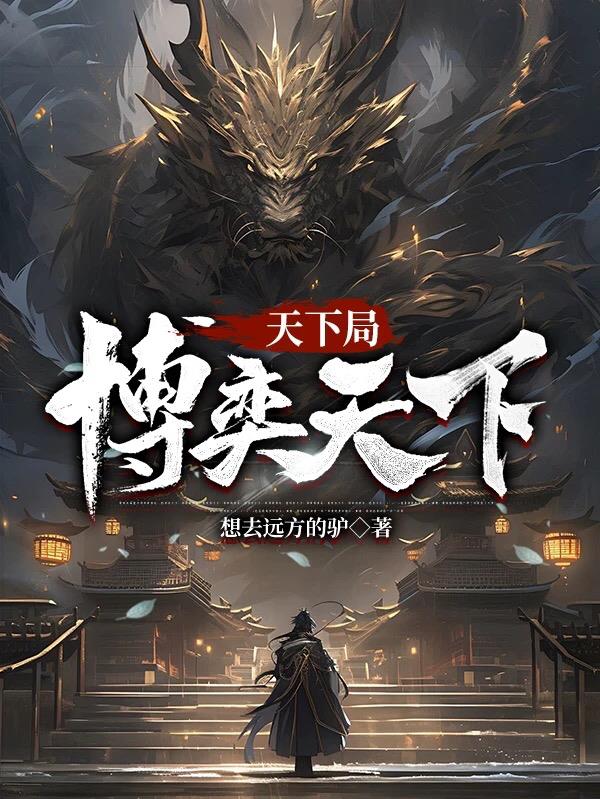 天下局，博弈天下