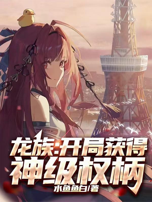 龙族：开局获得神级权柄