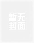 官场，女局长助我平步青云